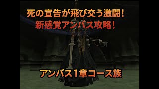 【FF11】2022年2月アンバス1章 コース マラソン無し