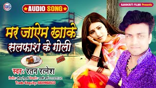 Ratan Ratnesh - का सबसे बड़ा दर्द भरा AUDIO_SONG || मर जाऐम खाके सलफाश के गोली ||