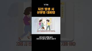 지진 발생 시 상황별 대피법 #shorts / YTN