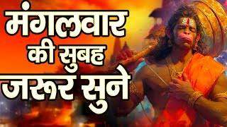 मंगलवार की सुबह जरूर सुने ये शक्तिशाली हनुमान भजन || Powerful Hanuman Bhajan 2025