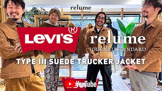 【リーバイス】Levi's®別注スエードトラッカージャケット徹底解説！【サイズ別コーデ】