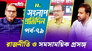 সংলাপ প্রতিদিন | রাজনীতি ও সমসাময়িক প্রসঙ্গ | EP 79 | Talk Show | Songlap Protidin | NTV Shows