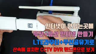 LTE라우터 신호를 유선으로 만드는 방법, 무선인터넷을 유선인터넷으로, 인터넷이 안되는곳의 CCTV 녹화기에 LTE라우터로 인터넷을 연결하는 방법