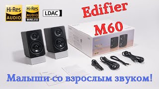 Обзор Edifier M60: Компактная акустика со взрослым звуком, но ложкой дёгтя с bluetooth LDAC.