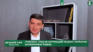 Пропозиція знову стати прем’єр-міністром – це тільки розмови, – Гройсман