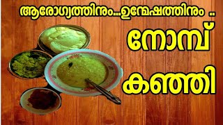 നോമ്പ് കഞ്ഞി (സാറമ്മച്ചി സ്പെഷ്യൽ )ആരോഗ്യത്തിനും ഉന്മേഷത്തിനും