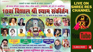 LIVE🔴 श्री श्याम महोत्सव | दिनांक - 5 जनवरी 2025 Fatehabad |  Shyam Baba Bhajan || Shree Ras ||