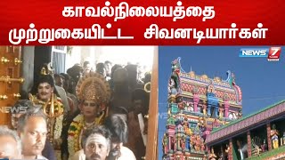 சேலம் சுகவனேஸ்வரர்  கோயில் சிலைகள் உடைந்தது தொடர்பாக சிவனடியார்கள்