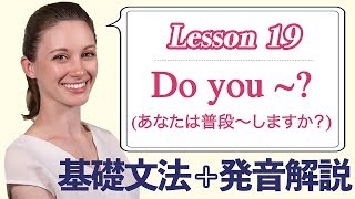 Lesson 19・Do you ~ ? (あなたは普段〜しますか？) 【なりきり英語音読】