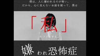 湘南高校演劇部「嫌われ恐怖症」2021冬季校内公演