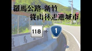 2022 08 20 羅馬公路-新竹 4倍速影像紀錄