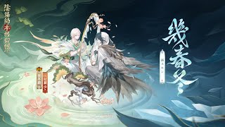 雲外鏡の新スキン「幾春冬」| 陰陽師本格幻想RPG