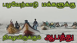 பழவேற்காடு மக்களுக்கு நிகழ இருக்கும் ஆபத்து Danger for pulicat people @kuttyisland4862