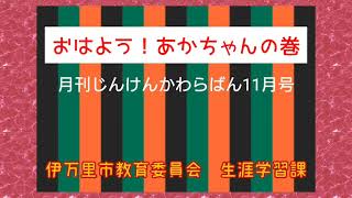 『月刊じんけんかわらばん』11月号「おはよう！あかちゃんの巻」【伊万里市教育委員会】