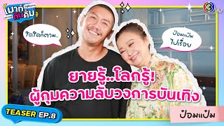 ป๋อมแป๋ม รู้! โลกรู้ ผู้กุมความลับวงการบันเทิง | TEASER | เมาท์อยู่กับปากอยากอยู่กับคิ้ม EP.8