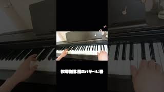 弾いてみた　牧場物語〜風のバザール〜春の音楽　耳コピ