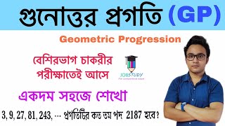 গুনোত্তর প্রগতি । Geometric progression in bengali । By Biplab Bhadra