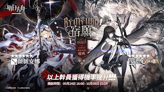 《明日方舟Arknights》【宿願】抽抽抽！元素損傷大C塑心以及陪跑的薇薇安娜有救嗎...?