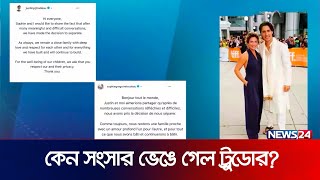 কেন সংসার ভেঙে গেল ট্রুডোর? | Trudeau divorced | News24