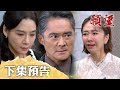 願望 EP88預告｜找不到媽媽愛倫崩潰 兇手竟然是親爸！曉春機智頭腦得證據 美妍還是不配合？｜【十全味噌】