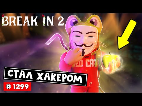 ХАКЕР ЗА 1299 РОБАКСОВ ЗОЛОТОЕ ЯБЛОКО в игре БРЕЙК ИН 2 роблокс Break in 2 Story roblox