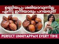 ഉണ്ണിയപ്പം നന്നാവുമൊ എന്നുള്ള പേടി ഇനി വേണ്ട|Easy & Perfect Unniyappam|Vishu Recipe|Soft Unniyappam