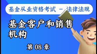 【基金从业资格考试 - 法律法规】第08章 基金客户和销售机构