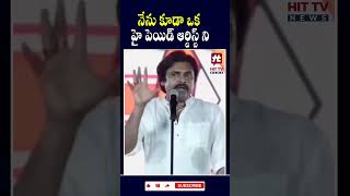 నేను కూడా ఒక హై పెయిడ్ ఆర్టిస్ట్ ని | Pawankalyan Sensational Coments @HitTVNewsTelugu ​