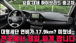 대형세단 연비가 17.9km? 미쳤네;; 김사장이 제일 좋아하는 하이브리드 중고차! 전국에서 제일 싸게 팝니다