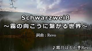 【カラオケ音源】Schwarzweiß ～霧の向こうに繋がる世界～ / 霜月はるか♰Revo【耳コピ】