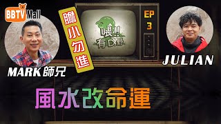 【喂有D野 –Julian 溫師傅X Mark師兄 #3| 風水可改變命運?】