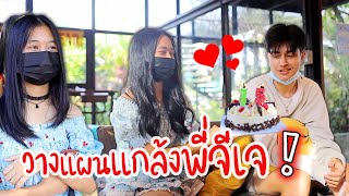 พี่วาวาพี่วาวแกล้งพี่จีเจ แบบไม่รู้ตัว🎂 จะสำเร็จมั้ย มาดูกัน | WiwaWawow TV