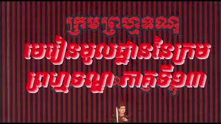 មេរៀនមូលដ្ឋាននៃក្រមព្រហ្មទណ្ឌ #ភាគទី១៣