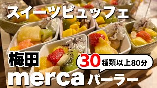 【スイーツビュッフェ｜mercaパーラー】ホテル並みのクオリティ！種類多めのメニュー紹介！