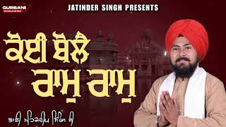 ਕੋਈ ਬੋਲੈ ਰਾਮ ਰਾਮ | Best Shabad Gurbani Kirtan | Bhai Mehakdeep Singh Ji