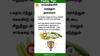 Today Tips காய்கறிகளின் மருத்துவ குணங்கள்   #வாழைக்காய் #TodayTips  #சிறுகற்கள்