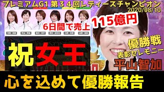 【競艇】平山智加「祝女王」心を込めて優勝報告！史上最高売り上げ！プレミアムG1第３４回レディースチャンピオン！！優勝戦、表彰セレモニー／①守屋②平山③細川④櫻本⑤小野⑥水野／多摩川競艇