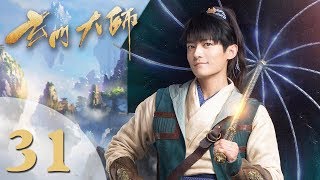 【玄门大师】(ENG SUB) The Taoism Grandmaster 31 热血少年团闯阵救世（主演：佟梦实、王秀竹、裴子添）