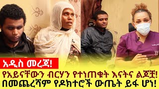 እናታቸውን ጨምሮ አይነብርሃናቸው የተነጠቁት ሁለቱም ልጆቿ ያስተላለፉት መልእክት!