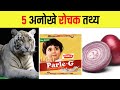 5 गज़ब के रोचक तथ्य | 5 Random Facts in Hindi | Unique Facts in Hindi #shorts