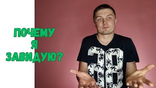 Почему я завидую?