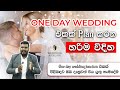 One Day Wedding Function Planning in Sri Lanka | තනි  දවසේ wedding function එක ගැන හැමදේම