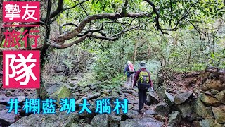 摯友旅行隊︱井欄藍湖大腦村 2023