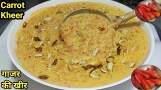 Gajar Ki Kheer |गाजर का हलवा भूल जाएंगे जब इतनी टेस्टी गाजर की खीर बनाएंगे |Carrot Kheer |Chef Ashok