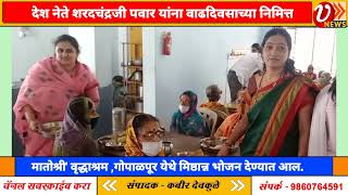 मातोश्री' वृद्धाश्रम ,गोपाळपूर येथे मिष्ठान्न भोजन देण्यात आल.vadalnews #pandharpurkar#pandharpurn