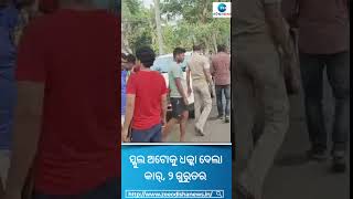 Bhadrak Road Accident । ସ୍କୁଲ ଅଟୋକୁ ଧକ୍କା ଦେଲା କାର୍, ୨ ଗୁରୁତର #Shorts #Bhadrak #Accident