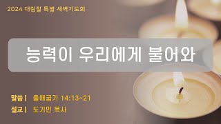 일산충신교회 대림절특별새벽기도회 _ 도기민 목사 (20241211)