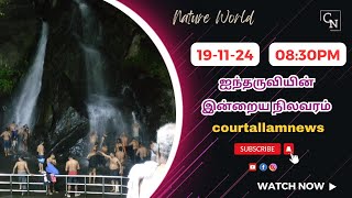 #JUSTIN | இயற்கையின் அழகும் ஐந்தருவியும்🍃💚|FiveFalls update | FiveFalls live #குற்றாலம் | Courtallam