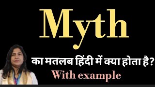 Myth meaning l meaning of myth l myth ka matlab Hindi mein kya hota hai l vocabulary