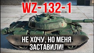 WZ-132-1. Самый РЕДКИЙ ЛТ 10. Испытание Мозолькой